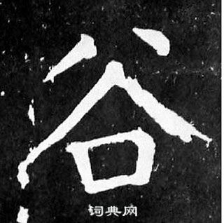 顏真卿麻姑仙壇記中谷的寫法