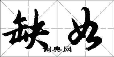 胡問遂缺如行書怎么寫