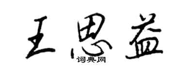 王正良王思益行書個性簽名怎么寫
