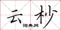 田英章雲杪楷書怎么寫