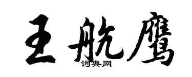 胡問遂王航鷹行書個性簽名怎么寫