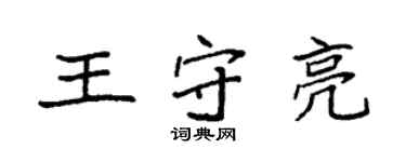 袁強王守亮楷書個性簽名怎么寫