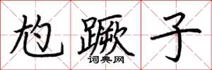 荊霄鵬尥蹶子楷書怎么寫