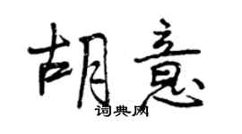 曾慶福胡意行書個性簽名怎么寫