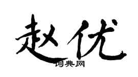 翁闓運趙優楷書個性簽名怎么寫