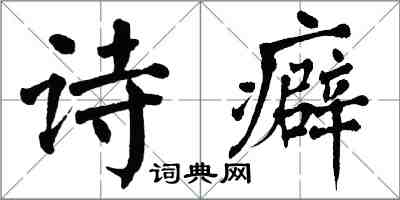 翁闓運詩癖楷書怎么寫