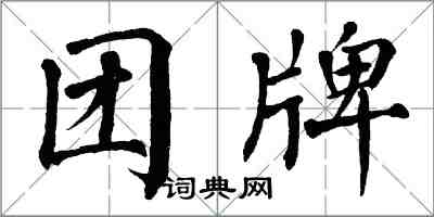 翁闓運團牌楷書怎么寫