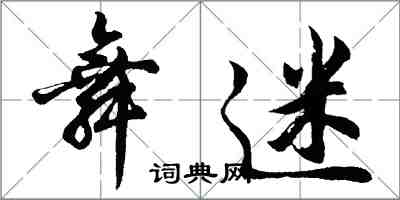 胡問遂舞迷行書怎么寫