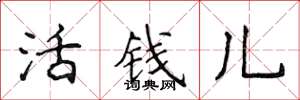 侯登峰活錢兒楷書怎么寫