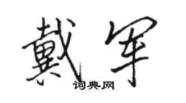 駱恆光戴軍行書個性簽名怎么寫