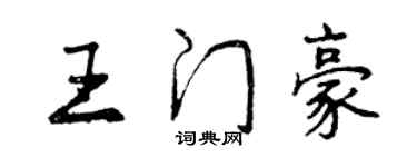 曾慶福王門豪行書個性簽名怎么寫