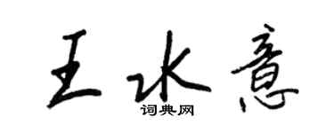 王正良王水意行書個性簽名怎么寫