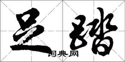 胡問遂足踏行書怎么寫