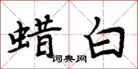 周炳元蠟白楷書怎么寫