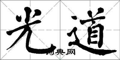 翁闓運光道楷書怎么寫