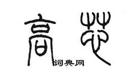 陳墨高芯篆書個性簽名怎么寫