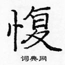 龐中華寫的硬筆楷書愎