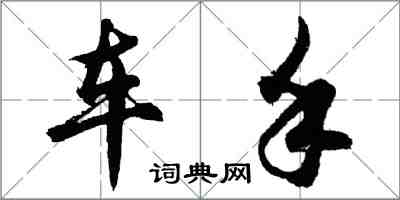 胡問遂車手行書怎么寫