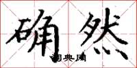 丁謙確然楷書怎么寫