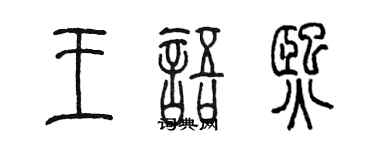 陳墨王語熙篆書個性簽名怎么寫