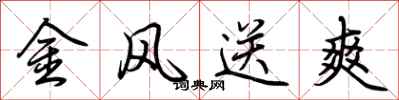 荊霄鵬金風送爽行書怎么寫