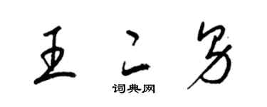 梁錦英王二男草書個性簽名怎么寫