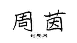 袁強周茵楷書個性簽名怎么寫