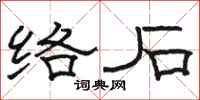 駱恆光絡石隸書怎么寫
