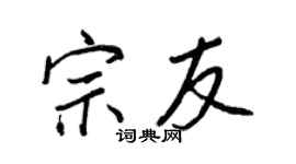 王正良宗友行書個性簽名怎么寫
