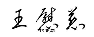 梁錦英王慰慈草書個性簽名怎么寫