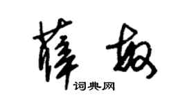 朱錫榮薛敏草書個性簽名怎么寫