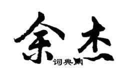 胡問遂余傑行書個性簽名怎么寫