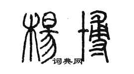 陳墨楊博篆書個性簽名怎么寫