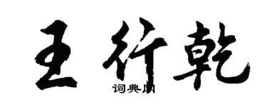 胡問遂王行乾行書個性簽名怎么寫