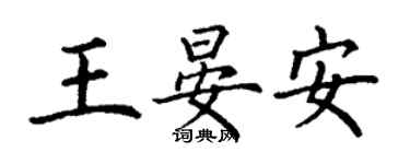 丁謙王晏安楷書個性簽名怎么寫