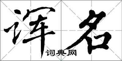 翁闓運諢名楷書怎么寫