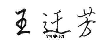駱恆光王遷芳行書個性簽名怎么寫