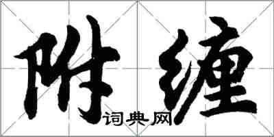 胡問遂附纏行書怎么寫