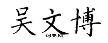 丁謙吳文博楷書個性簽名怎么寫