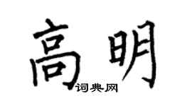 何伯昌高明楷書個性簽名怎么寫