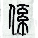 歷培堅寫的硬筆篆書係