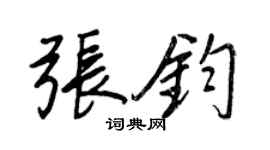 王正良張鈞行書個性簽名怎么寫