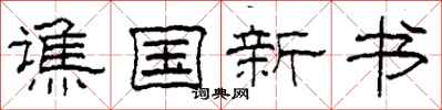 柯春海譙國新書隸書怎么寫