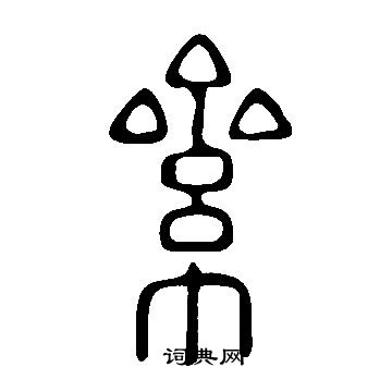 說文解字寫的絫