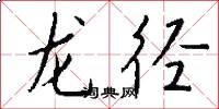 龍徑怎么寫好看