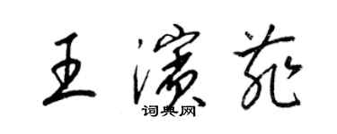 梁錦英王濱菲草書個性簽名怎么寫