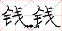 駱恆光錢錢隸書怎么寫