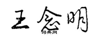 曾慶福王念明行書個性簽名怎么寫