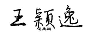 曾慶福王穎逸行書個性簽名怎么寫
