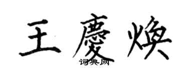 何伯昌王慶煥楷書個性簽名怎么寫